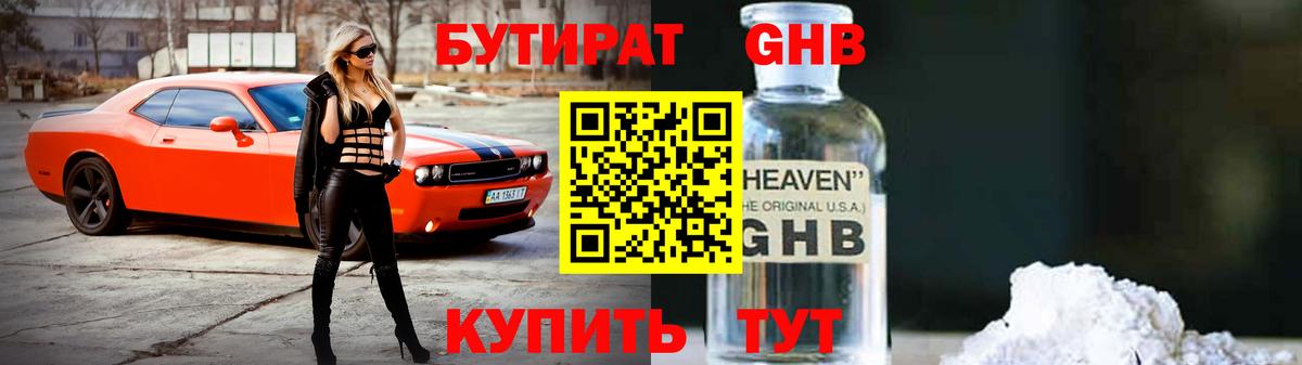Бутират 1.4BDO  Вход с VPN  БУТИРАТ  Когалым 