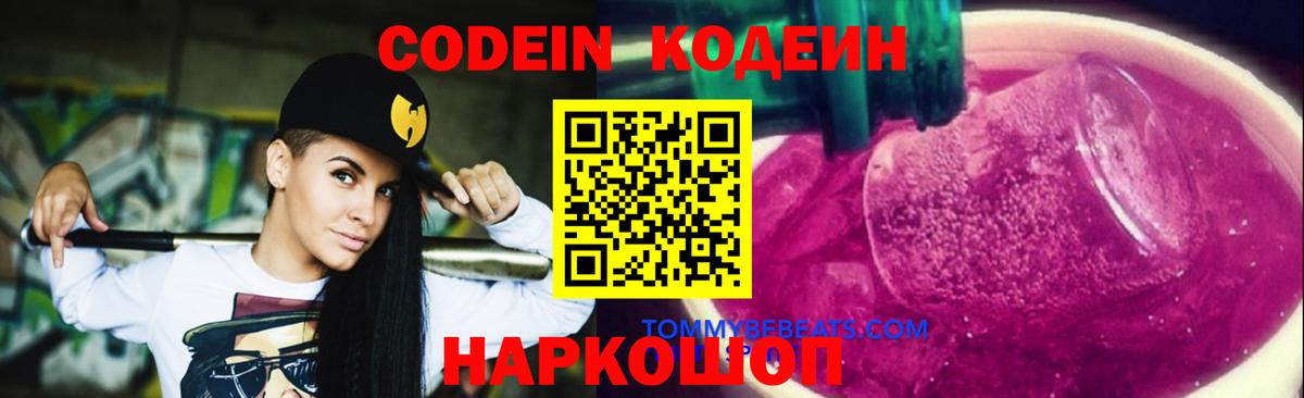 Кодеин Purple Drank  Вход с VPN  Кодеиновый сироп Lean напиток Lean (лин)  Когалым 